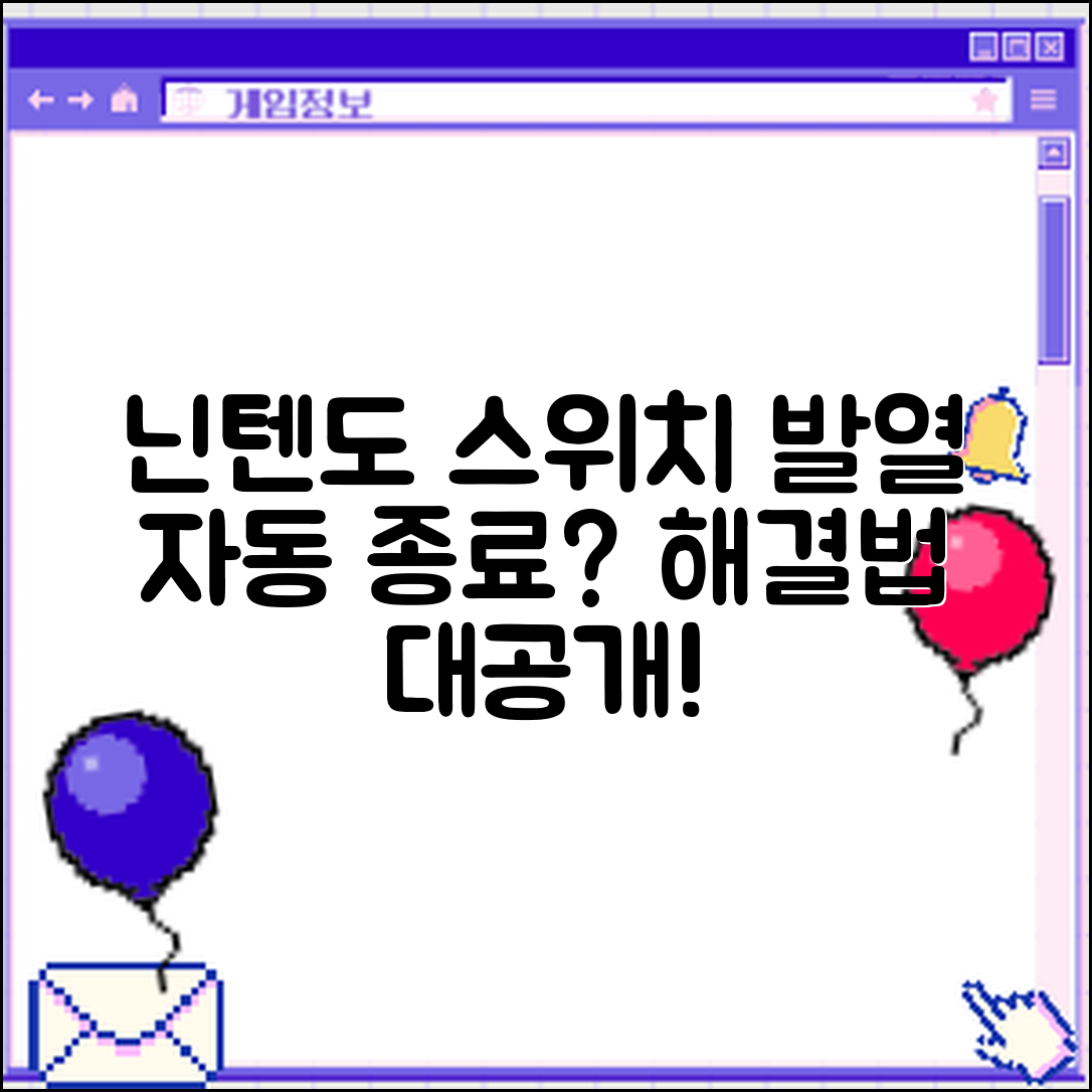 충격적인 닌텐도 스위치 발열 자동 종료 문제 해결법!