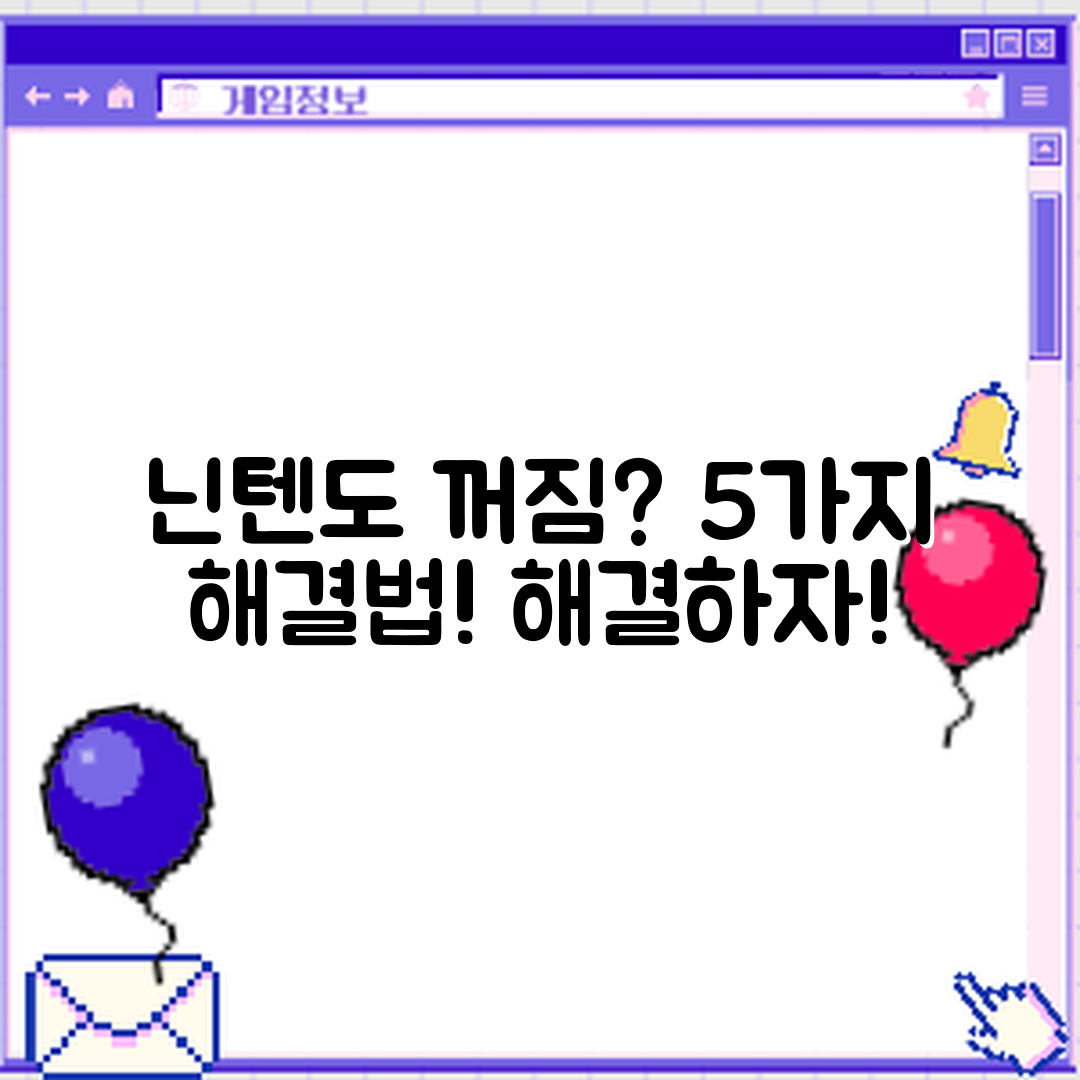 닌텐도 스위치 꺼짐 문제 5가지 해결법