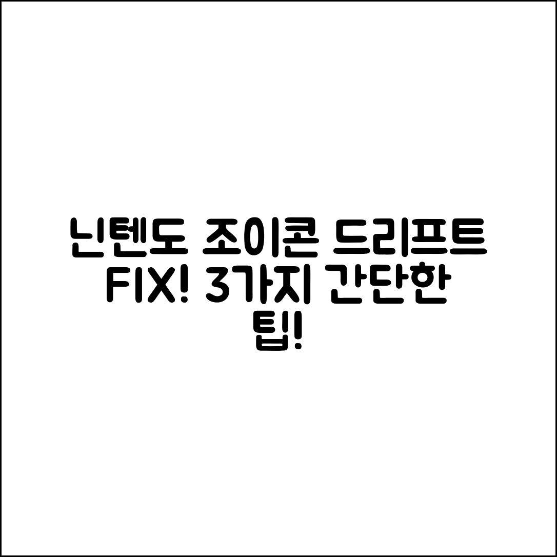 닌텐도 조이콘 드리프트 수정하는 3가지 간단한 방법