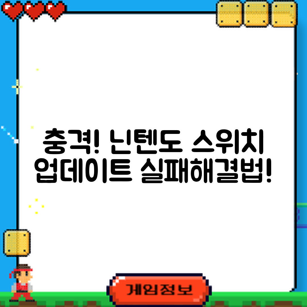 충격적인 닌텐도 스위치 업데이트 실패 해결법!