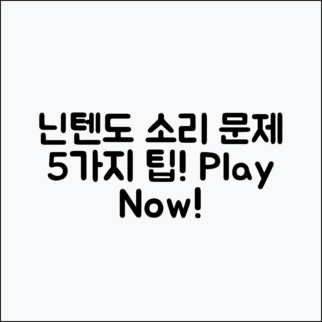 닌텐도 스위치 소리 문제 해결 5가지 방법