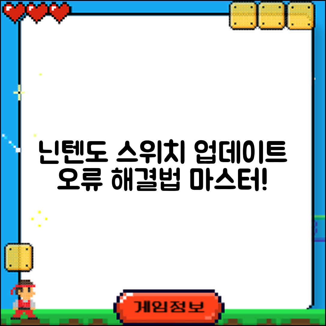 닌텐도 스위치 업데이트 실패 오류 해결법 마스터하기