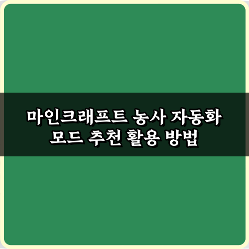 마인크래프트 농사 자동화 모드 추천! 5가지 필수 모드 총정리