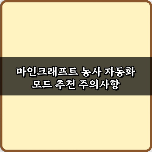 마인크래프트 농사 자동화 모드 추천! 5가지 필수 모드 총정리