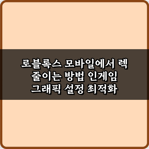 로블록스 모바일에서 렉 줄이는 방법 5가지! 완벽 최적화 비법