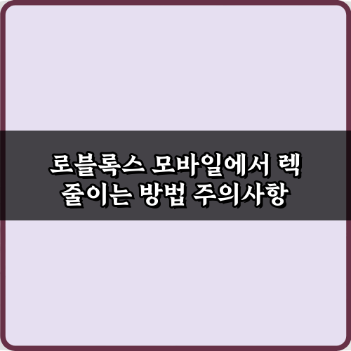 로블록스 모바일에서 렉 줄이는 방법 5가지! 완벽 최적화 비법