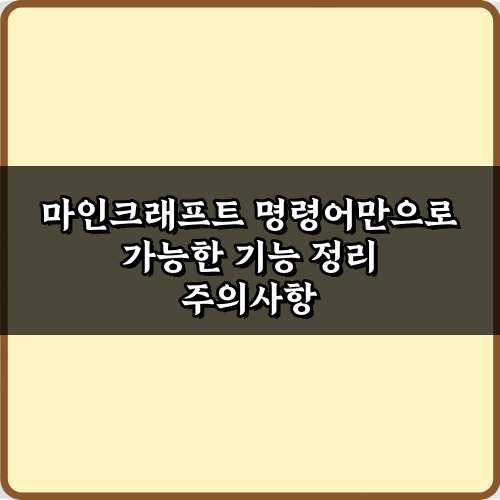 마인크래프트 명령어만으로 가능한 기능 정리, TOP 5 필수 활용법