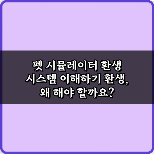 펫 시뮬레이터 환생 시스템 이해하기 3단계 완벽 가이드