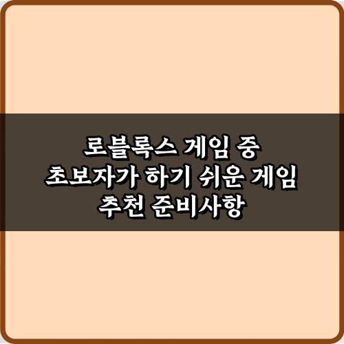 로블록스 게임 중 초보자가 하기 쉬운 게임 추천 5가지 완벽 가이드