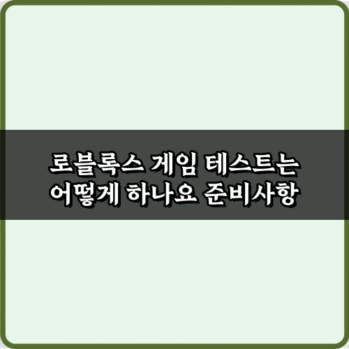 성공적인 로블록스 게임 테스트는 어떻게 하나요? 7가지 비법