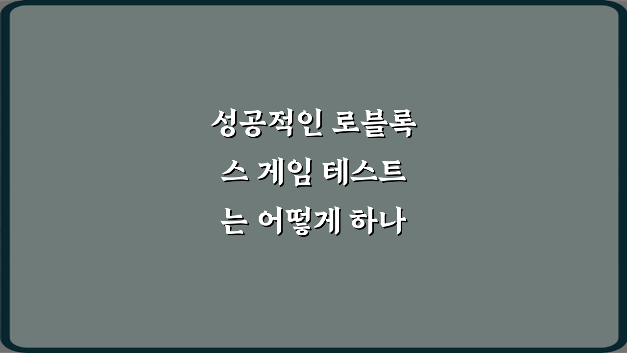 성공적인 로블록스 게임 테스트는 어떻게 하나요? 7가지 비법