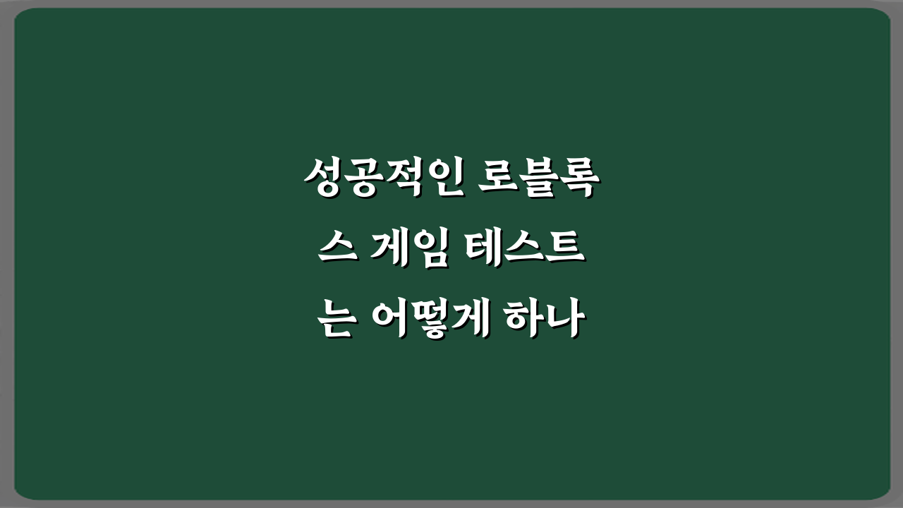 성공적인 로블록스 게임 테스트는 어떻게 하나요? 7가지 비법