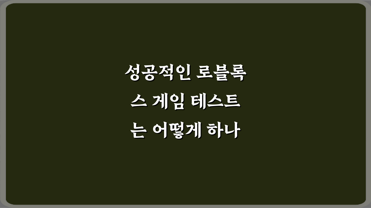 성공적인 로블록스 게임 테스트는 어떻게 하나요? 7가지 비법