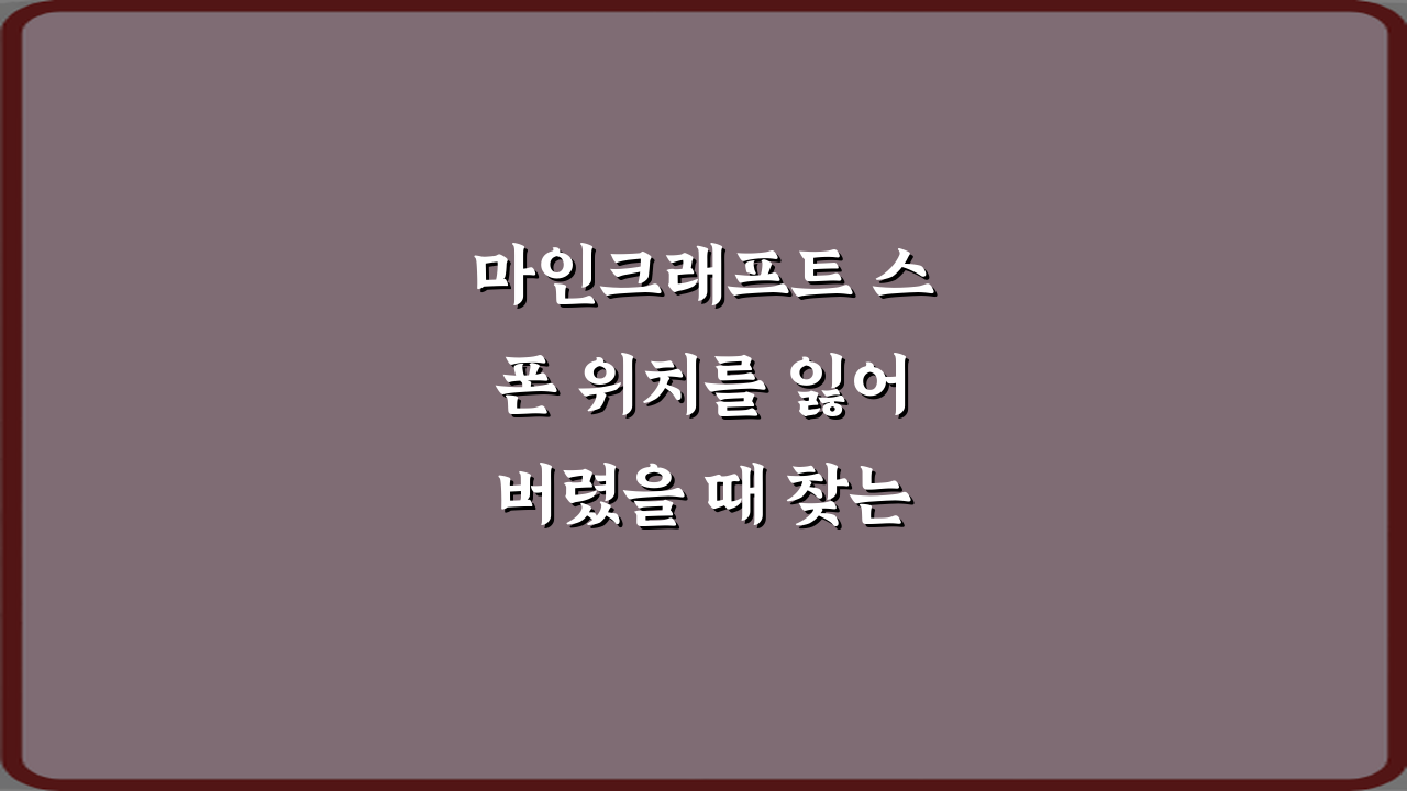 마인크래프트 스폰 위치를 잃어버렸을 때 찾는 방법 5가지