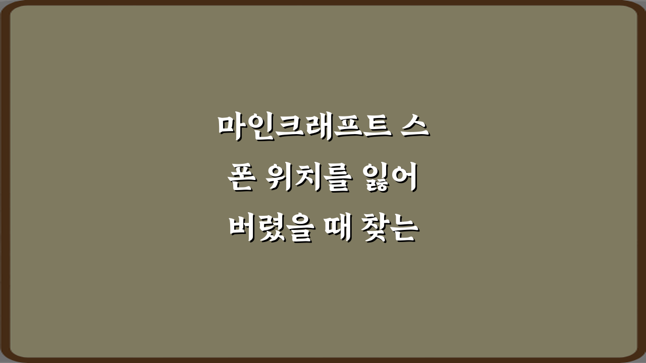 마인크래프트 스폰 위치를 잃어버렸을 때 찾는 방법 5가지