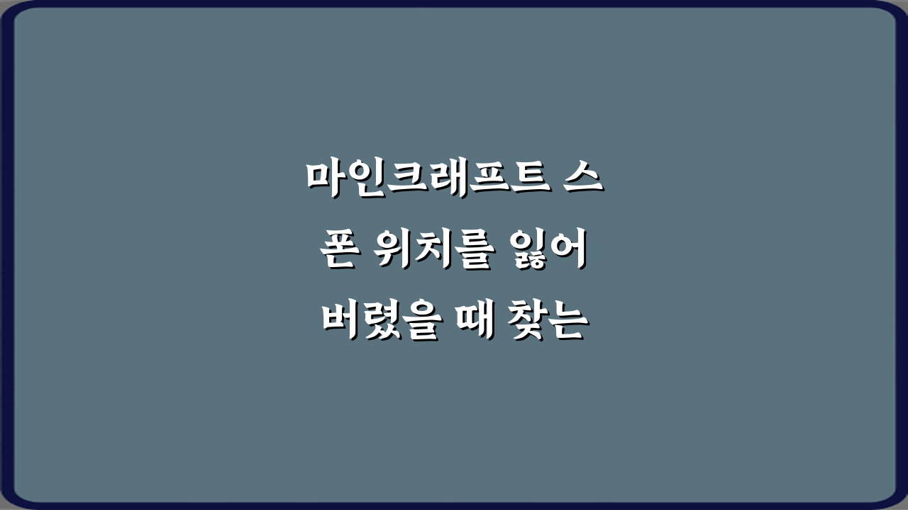 마인크래프트 스폰 위치를 잃어버렸을 때 찾는 방법 5가지