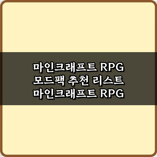 마인크래프트 RPG 모드팩 추천 리스트: 최고의 7가지 총정리