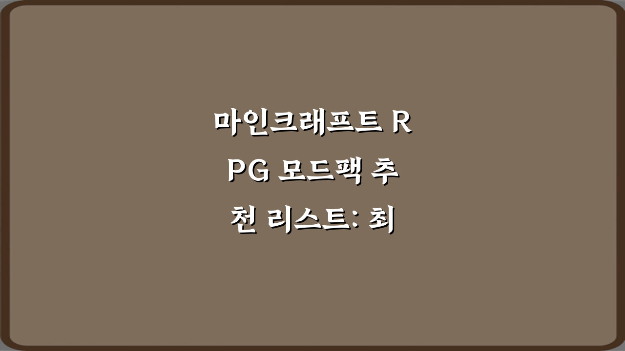 마인크래프트 RPG 모드팩 추천 리스트: 최고의 7가지 총정리