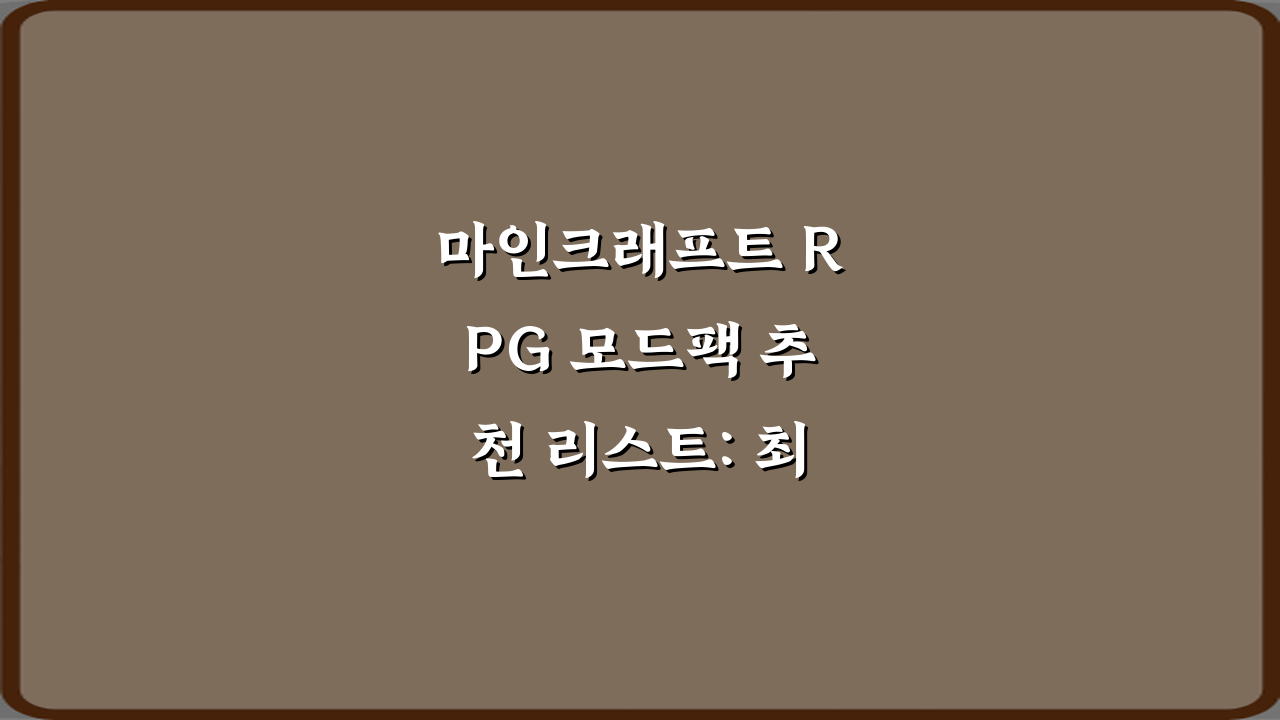 마인크래프트 RPG 모드팩 추천 리스트: 최고의 7가지 총정리
