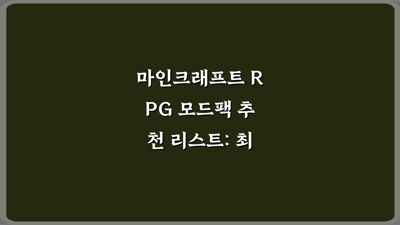 마인크래프트 RPG 모드팩 추천 리스트: 최고의 7가지 총정리