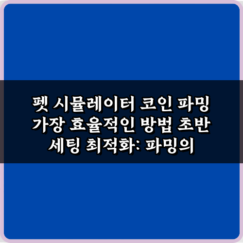 펫 시뮬레이터 코인 파밍 가장 효율적인 방법: 3단계 완벽 가이드