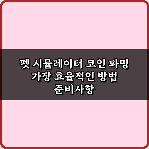 펫 시뮬레이터 코인 파밍 가장 효율적인 방법: 3단계 완벽 가이드