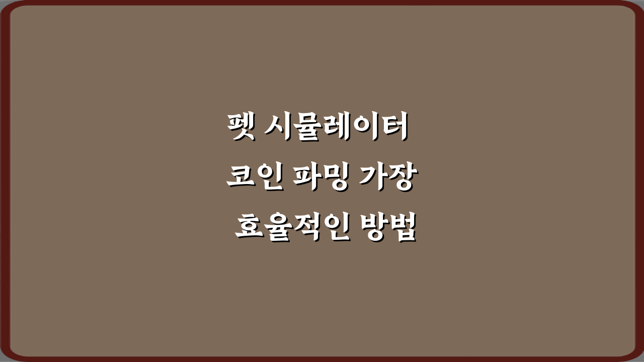 펫 시뮬레이터 코인 파밍 가장 효율적인 방법: 3단계 완벽 가이드