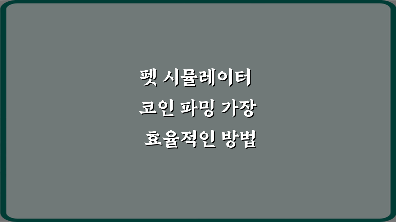 펫 시뮬레이터 코인 파밍 가장 효율적인 방법: 3단계 완벽 가이드