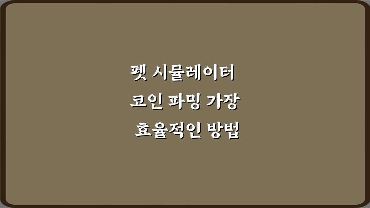 펫 시뮬레이터 코인 파밍 가장 효율적인 방법: 3단계 완벽 가이드