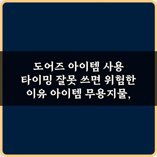 필수! 도어즈 아이템 사용 타이밍 잘못 쓰면 위험한 이유 3가지