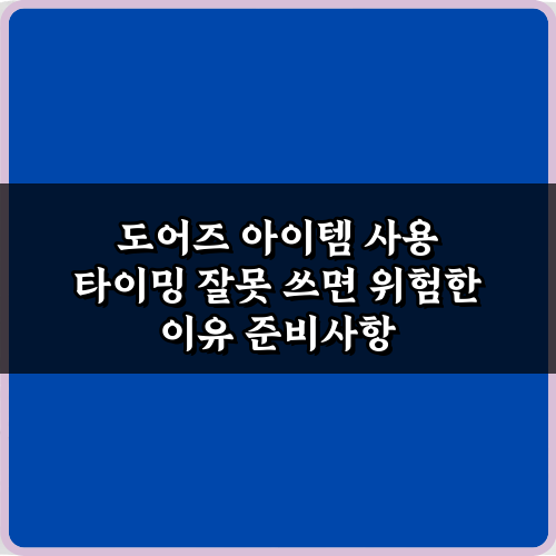 필수! 도어즈 아이템 사용 타이밍 잘못 쓰면 위험한 이유 3가지