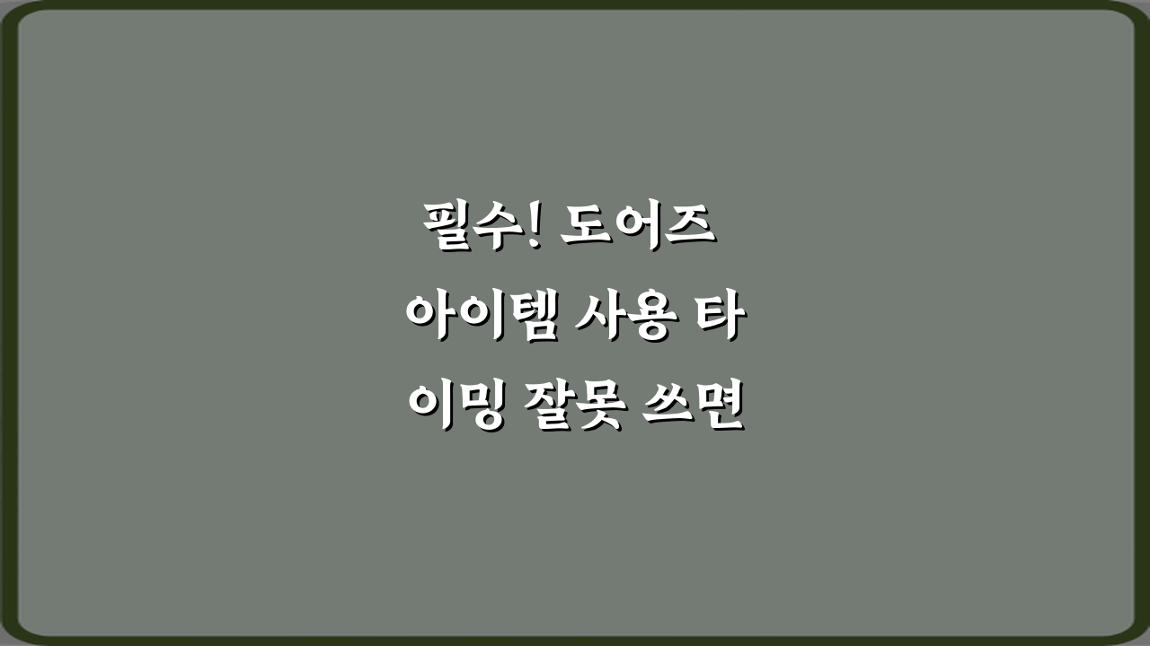필수! 도어즈 아이템 사용 타이밍 잘못 쓰면 위험한 이유 3가지