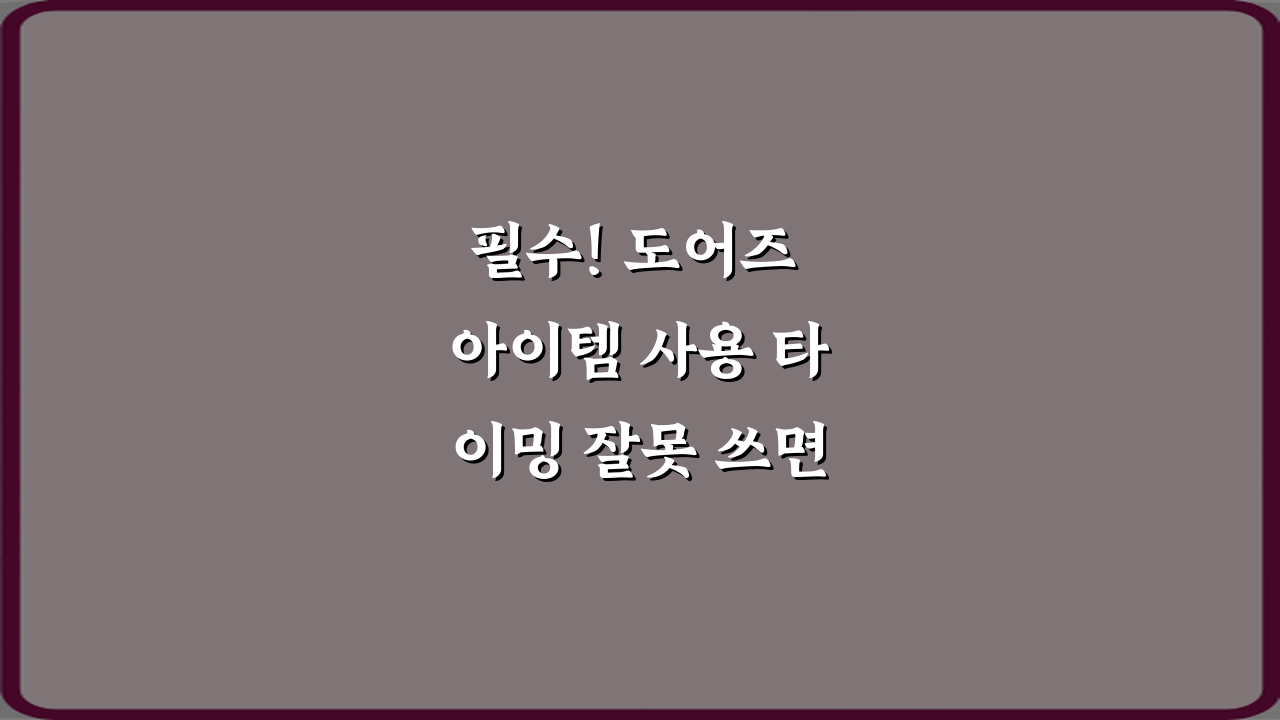 필수! 도어즈 아이템 사용 타이밍 잘못 쓰면 위험한 이유 3가지