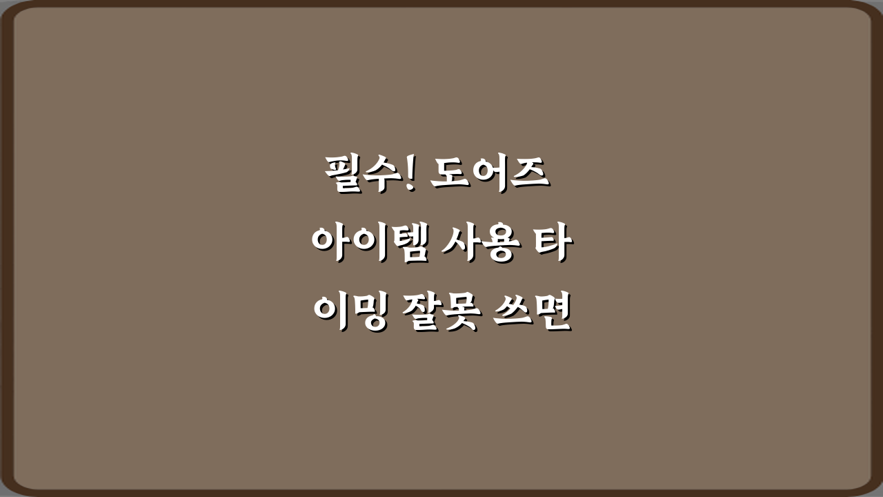 필수! 도어즈 아이템 사용 타이밍 잘못 쓰면 위험한 이유 3가지