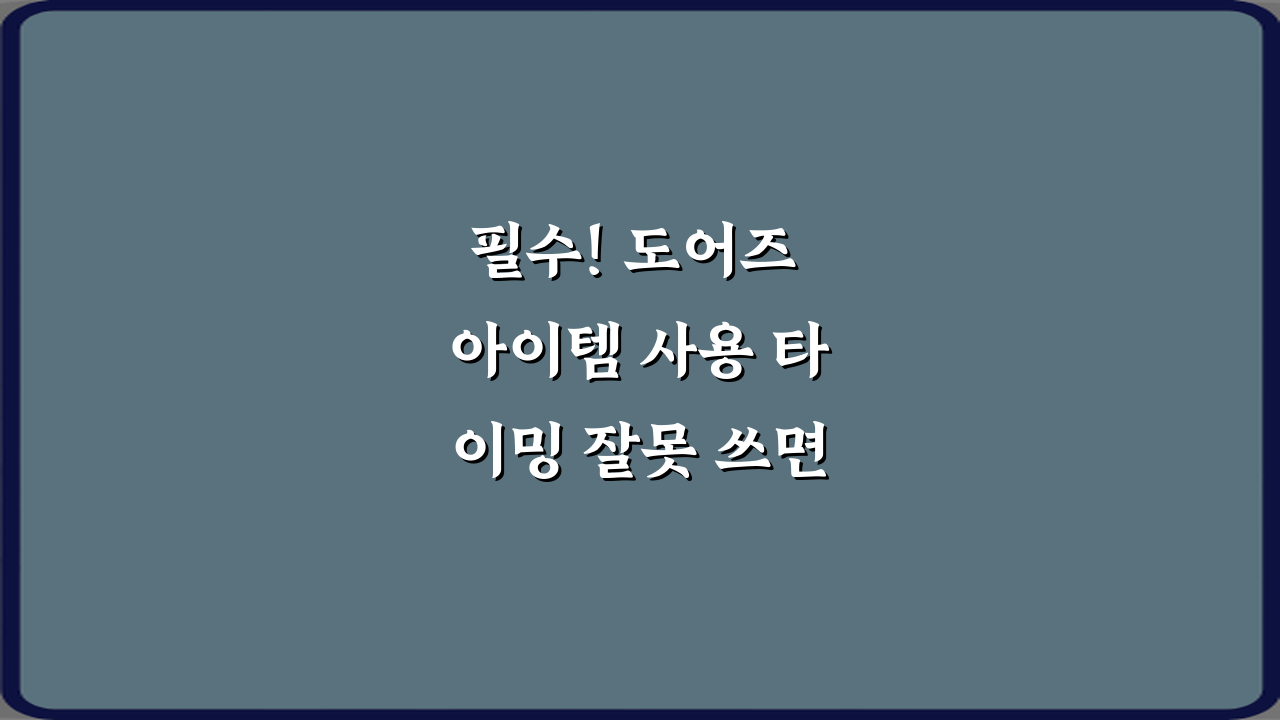 필수! 도어즈 아이템 사용 타이밍 잘못 쓰면 위험한 이유 3가지