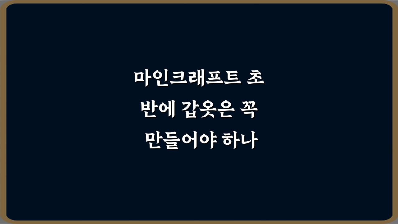 마인크래프트 초반에 갑옷은 꼭 만들어야 하나요? 5분 결정 가이드