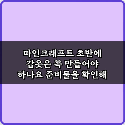 마인크래프트 초반에 갑옷은 꼭 만들어야 하나요? 5분 결정 가이드