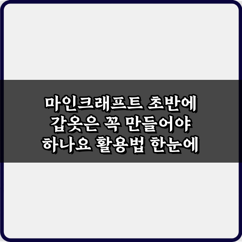 마인크래프트 초반에 갑옷은 꼭 만들어야 하나요? 5분 결정 가이드