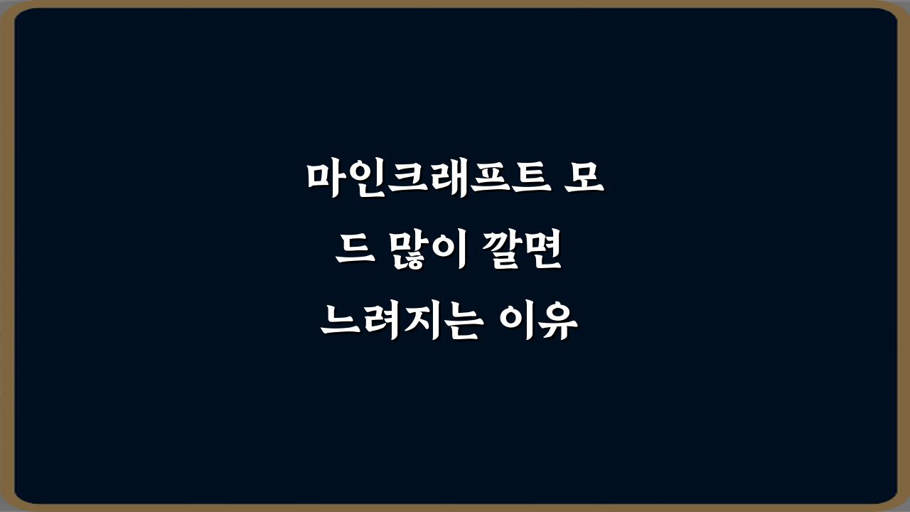 마인크래프트 모드 많이 깔면 느려지는 이유 완벽 분석 & 해결법 7가지