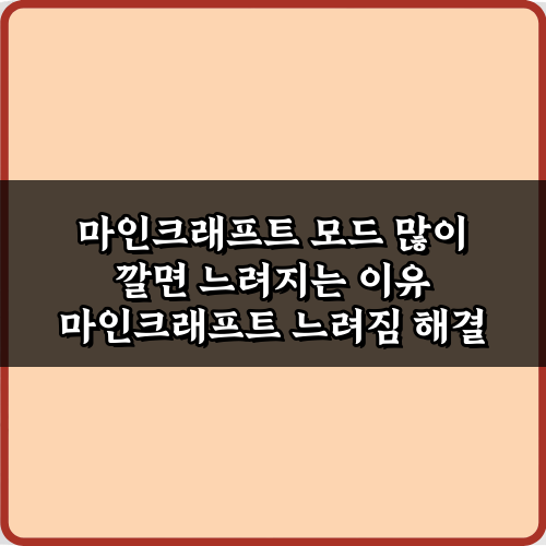 마인크래프트 모드 많이 깔면 느려지는 이유 완벽 분석 & 해결법 7가지