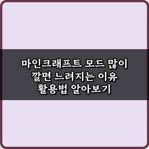 마인크래프트 모드 많이 깔면 느려지는 이유 완벽 분석 & 해결법 7가지