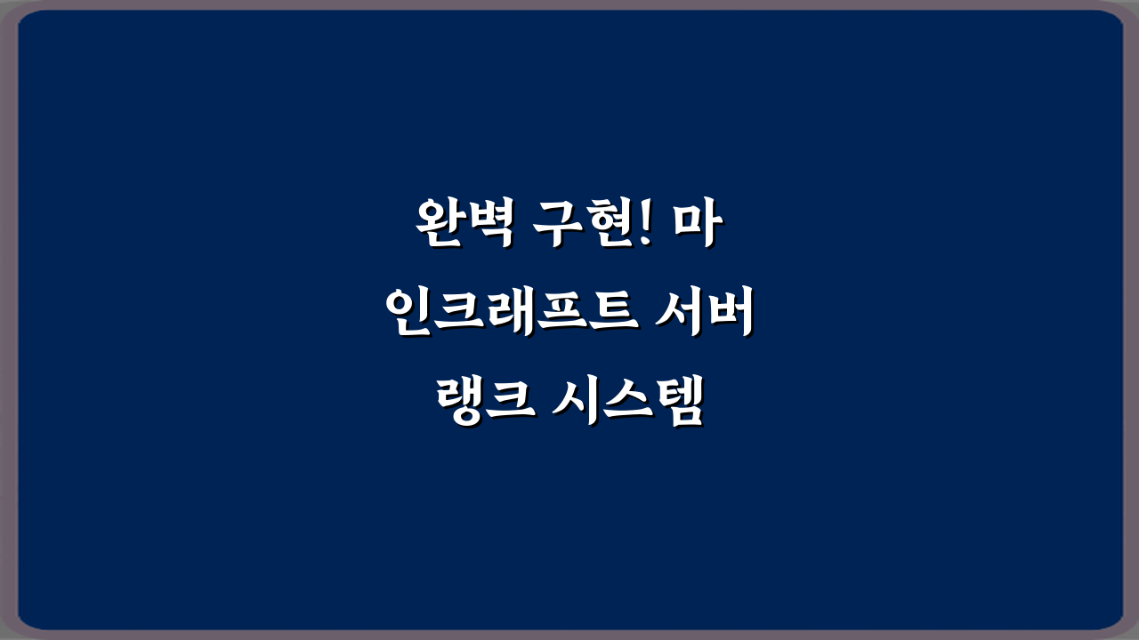 완벽 구현! 마인크래프트 서버 랭크 시스템 만드는 방법 5단계