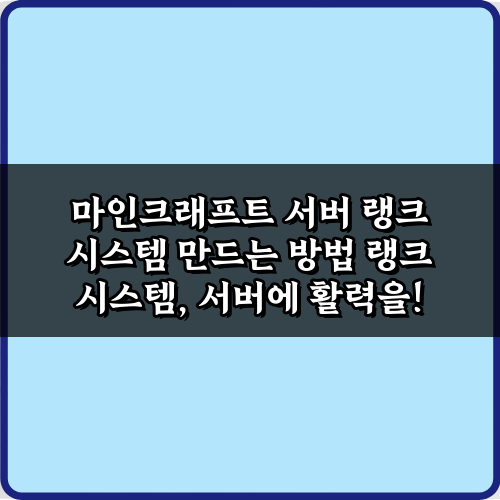 완벽 구현! 마인크래프트 서버 랭크 시스템 만드는 방법 5단계