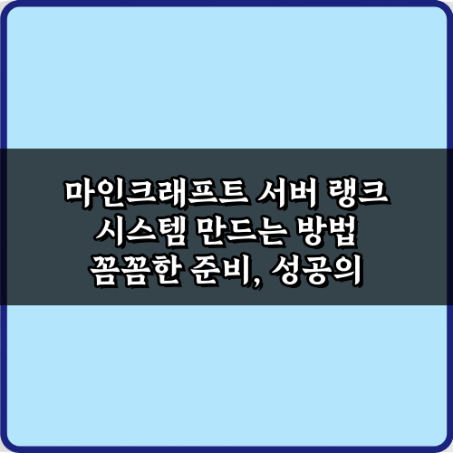 완벽 구현! 마인크래프트 서버 랭크 시스템 만드는 방법 5단계