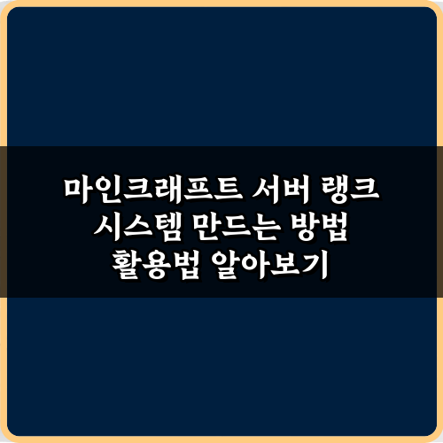 완벽 구현! 마인크래프트 서버 랭크 시스템 만드는 방법 5단계