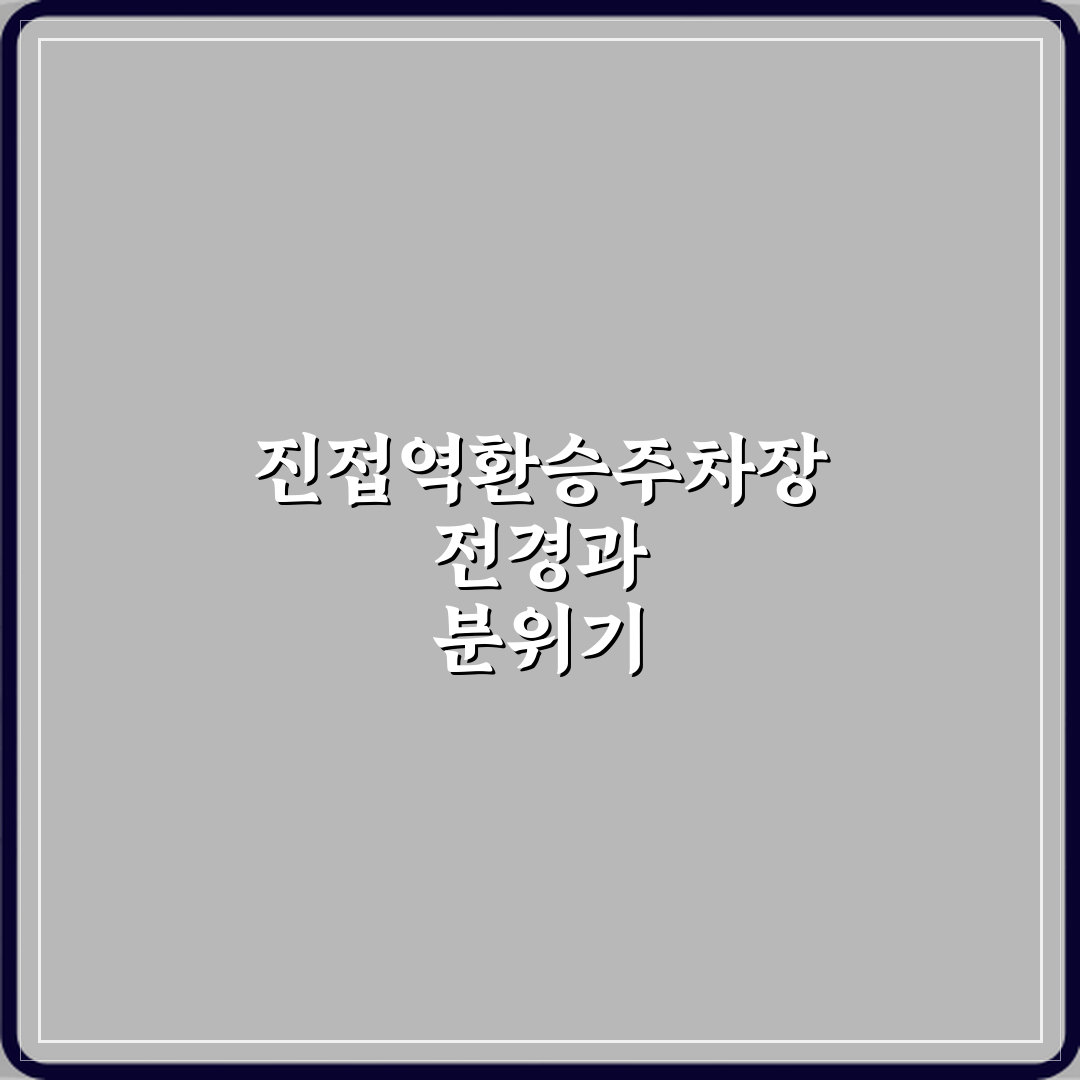 진접역환승주차장 방문기 | 실용적 주차장 리뷰 & 팁