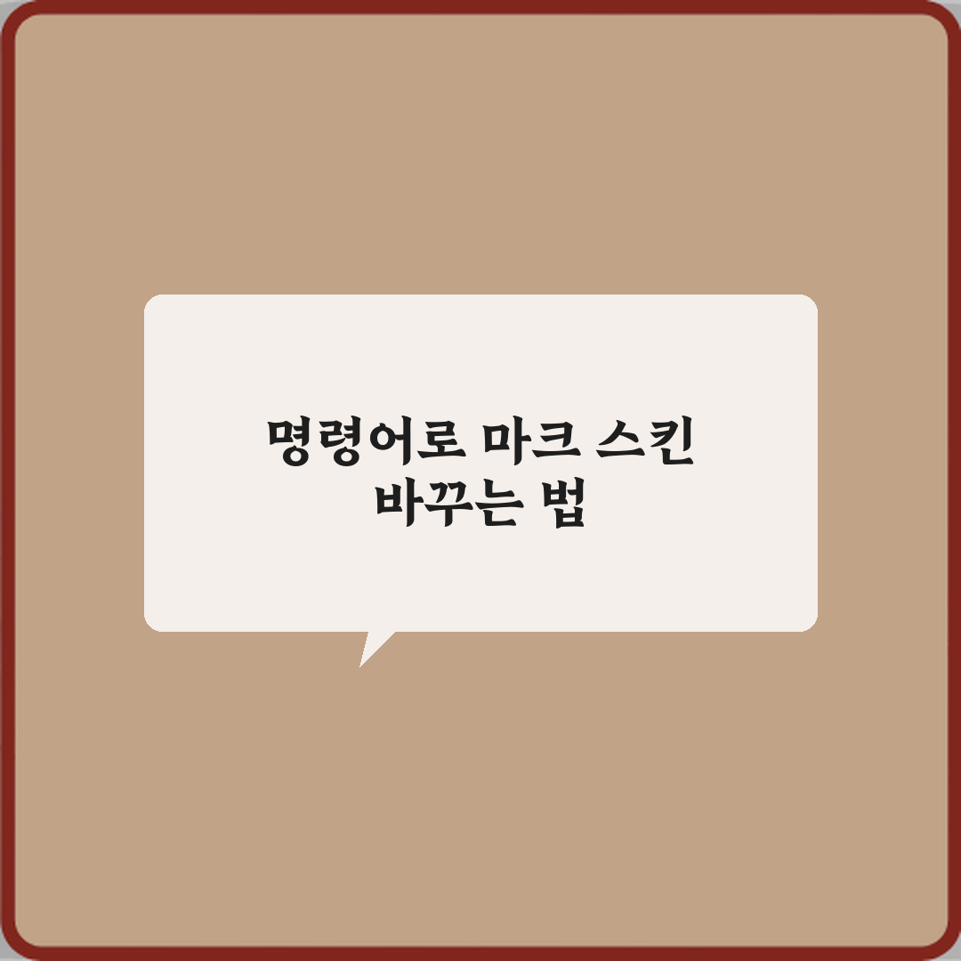 마인크래프트 스킨 변경은 명령어로 가능한가요? 3가지 방법 총정리
