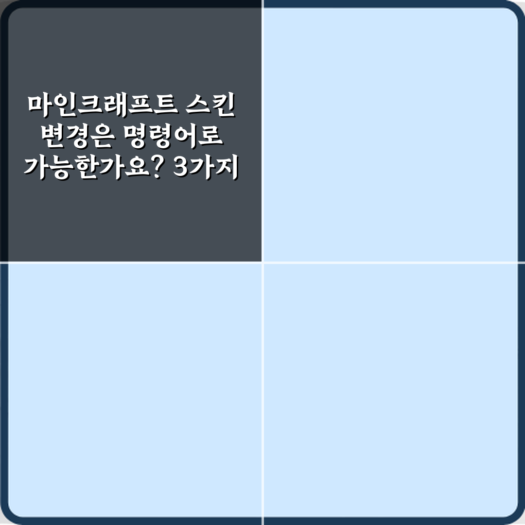 마인크래프트 스킨 변경은 명령어로 가능한가요? 3가지 방법 총정리