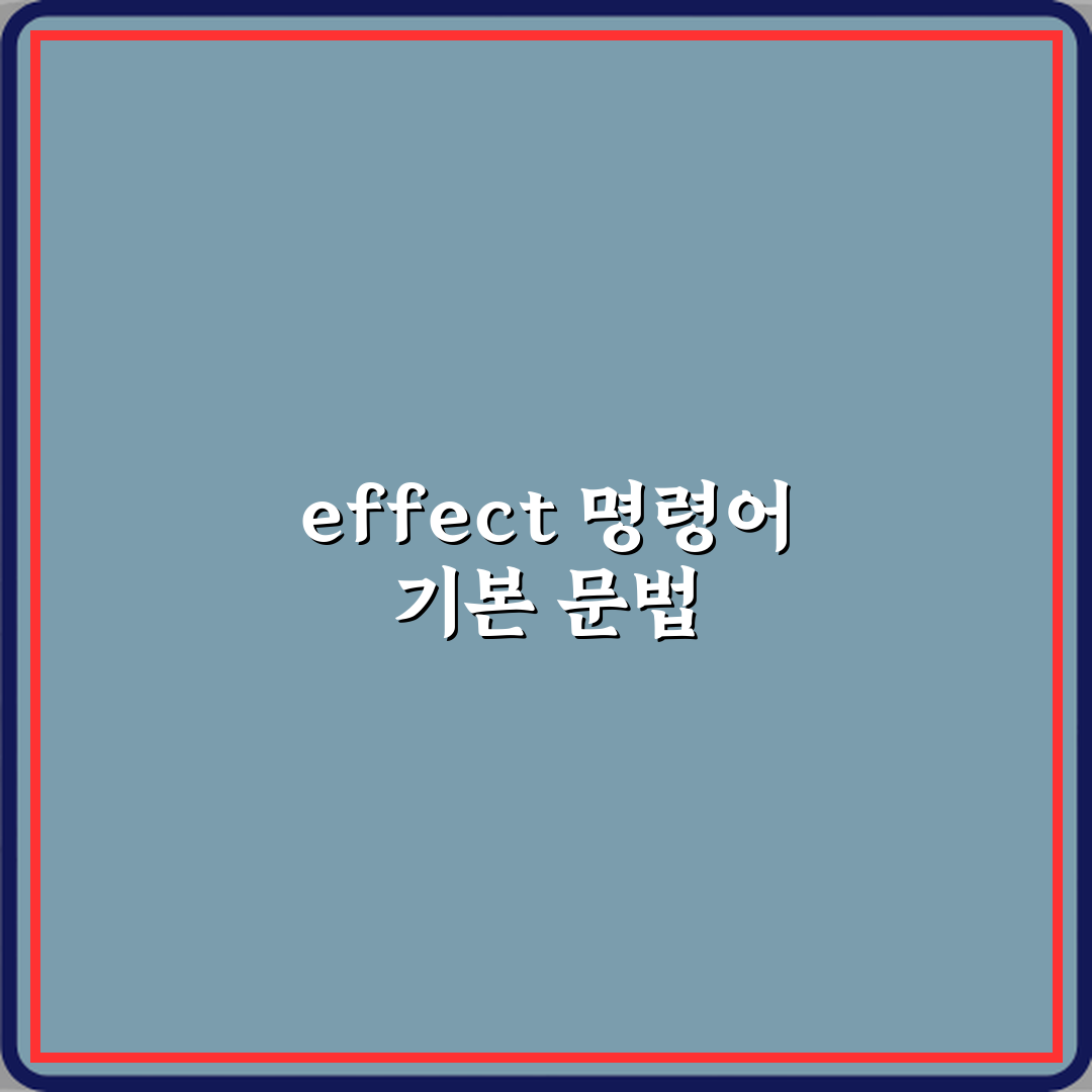 마인크래프트 효과 부여 명령어 effect 문법, 5가지 핵심 활용법