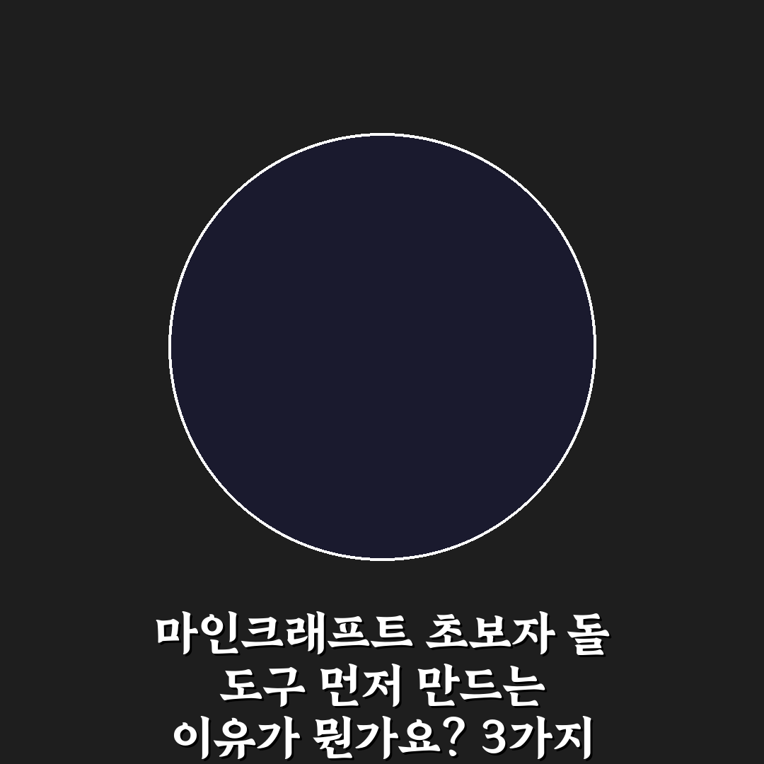 마인크래프트 초보자 돌 도구 먼저 만드는 이유가 뭔가요? 3가지 공략 비법